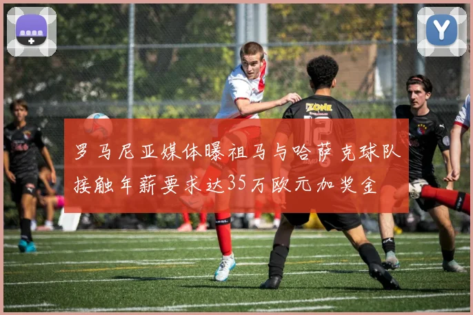罗马尼亚媒体曝祖马与哈萨克球队接触年薪要求达35万欧元加奖金