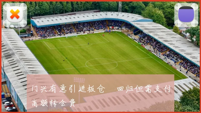 门兴有意引进板仓滉回归但需支付高额转会费