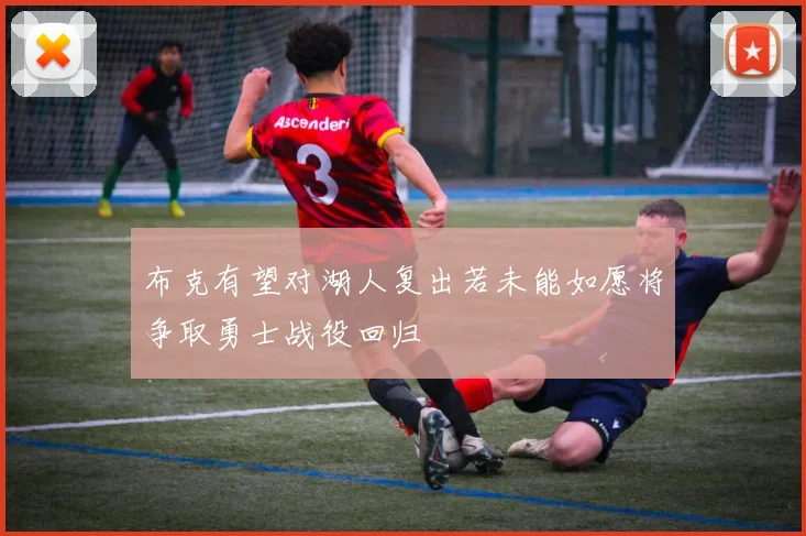 布克有望对湖人复出若未能如愿将争取勇士战役回归