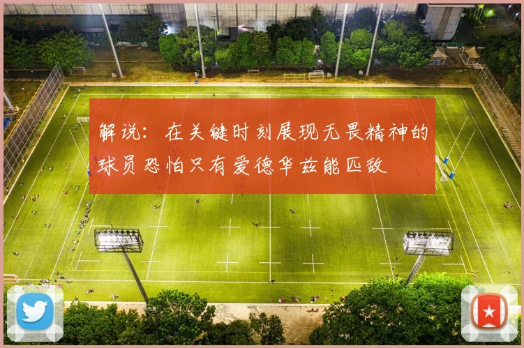 解说：在关键时刻展现无畏精神的球员恐怕只有爱德华兹能匹敌