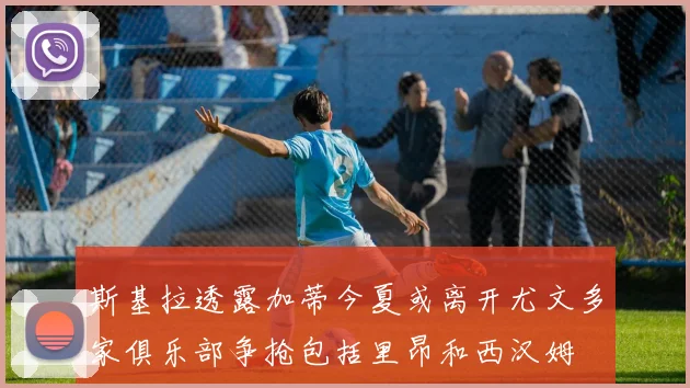 斯基拉透露加蒂今夏或离开尤文多家俱乐部争抢包括里昂和西汉姆