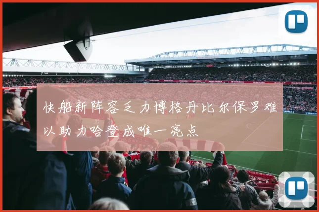 快船新阵容乏力博格丹比尔保罗难以助力哈登成唯一亮点