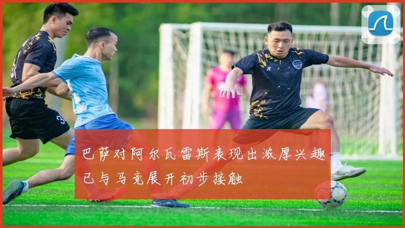 巴萨对阿尔瓦雷斯表现出浓厚兴趣已与马竞展开初步接触
