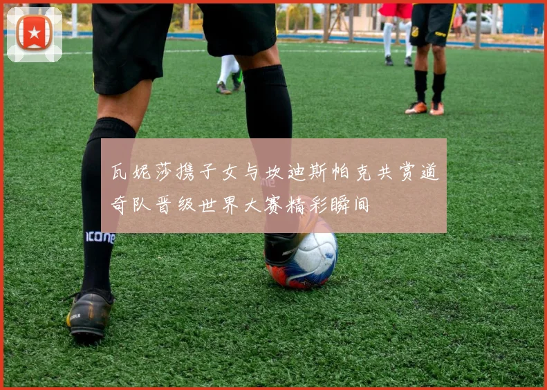 瓦妮莎携子女与坎迪斯帕克共赏道奇队晋级世界大赛精彩瞬间