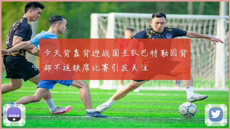 今天背靠背迎战国王队巴特勒因背部不适缺席比赛引发关注
