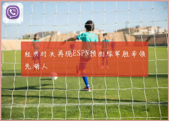 经典对决再现ESPN预测绿军胜率领先湖人
