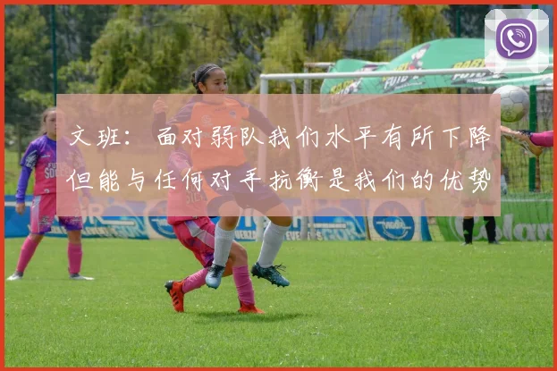 文班：面对弱队我们水平有所下降但能与任何对手抗衡是我们的优势