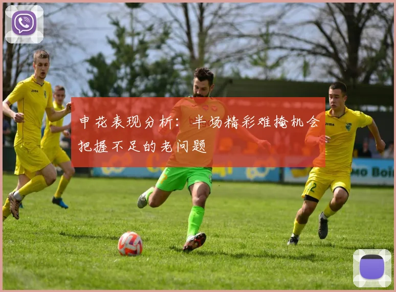 申花表现分析：半场精彩难掩机会把握不足的老问题