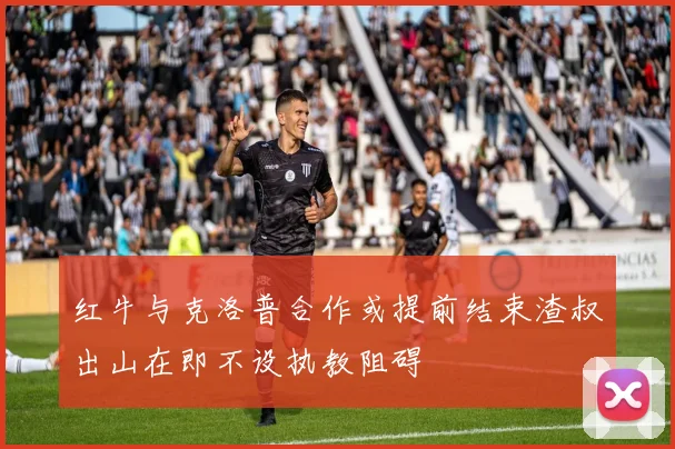 红牛与克洛普合作或提前结束渣叔出山在即不设执教阻碍