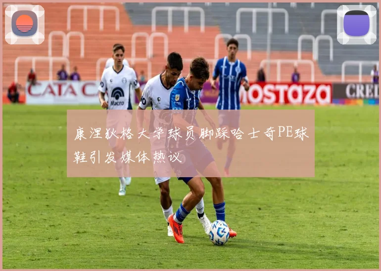 康涅狄格大学球员脚踩哈士奇PE球鞋引发媒体热议