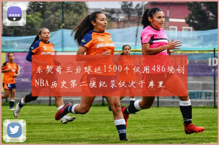 东契奇三分球达1500个仅用486场创NBA历史第二快纪录仅次于库里