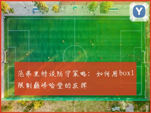 范弗里特谈防守策略：如何用box1限制巅峰哈登的发挥